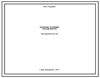 Шифр С400-АДК.9699.07343.ПС Насосная установка С400-АДК.9699.07343