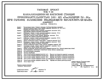 Типовой проект 902-1-59 Канализационная насосная станция производительностью 230 - 432 куб. м/час, напором 7,6 - 46 м при глубине заложения подводящего коллектора 4,0; 5,5 и 7,0 м