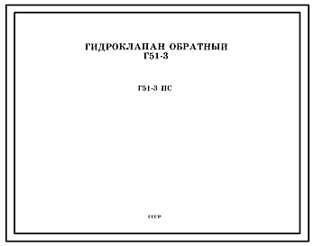 Шифр Г51-3 ПС Гидроклапан обратный Г51-3
