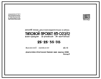 Типовой проект 85-023/1.2 Блок-секция девятиэтажная 36-квартирная 2Б-2Б-3Б-3Б.