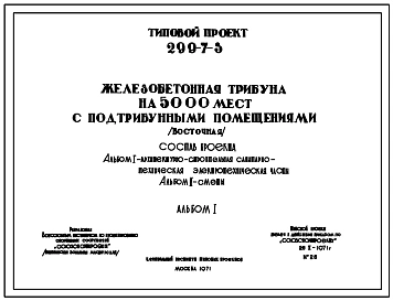 Типовой проект 299-7-3 Железобетонная трибуна на 5000 мест с подтрибунными помещениями (восточная) для строительства во 2 и 3 строительно-климатических зонах.