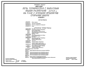 Типовой проект 406-9-253 Печь термическая с выкатным подом размерами 2,5х5,0 м на газе с отводом продуктов сгорания вверх