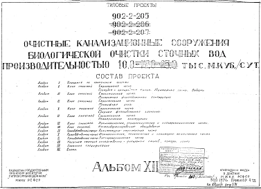 Альбом 12 Насосная станция хозяйственно-фекальных стоков, камеры