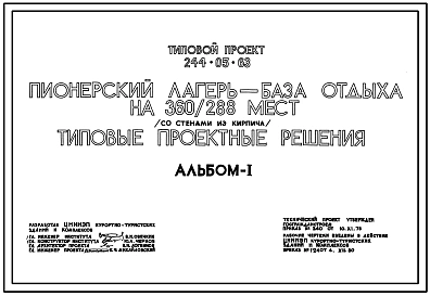 Типовой проект 244-05-63 Пионерский лагерь-база отдыха на 360/288 мест. Со стенами из кирпича