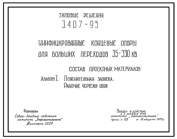 Серия 3.407-95 Унифицированные концевые опоры для больших переходов 35-330 кВ. Рабочие чертежи.