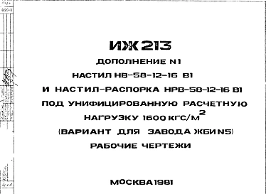 Шифр ИЖ 213 Настил НВ-58-12-16 В1 и настил распорка НРВ-58-12-16 В1 под унифицированную расчетную нагрузку 1600 кгс/м? (вариант для завода ЖБИ №5). Дополнение 1 (1981 г.)