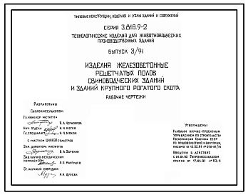 Серия 3.818.9-2 Технологические изделия для животноводческих производственных зданий. Рабочие чертежи.