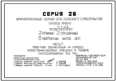 Типовой проект П-4-85(111-26-113.2.13.87) Хозяйственные помещения в подвале 2-этажного 2-секционного 8-квартирного жилого дома, (убежище на 85 человек, размеры убежища 18м на 10,8м, режимы вентиляции 1,2).