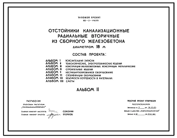Типовой проект 902-2-446.88 Отстойники канализационные радиальные вторичные из сборного железобетона диаметром 18 м