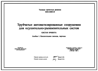 Типовой проект 820-1-0109.91 Трубчатые автоматизированные сооружения для осушительно-увлажнительных систем
