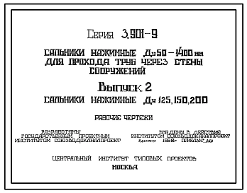 Выпуск 1 Сальники нажимные Ду 50, 80 и 100 мм