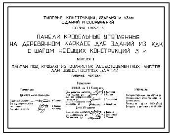 Выпуск 1 Панели под кровлю из волнистых асбестоцементных листов для общественных зданий. Рабочие чертежи