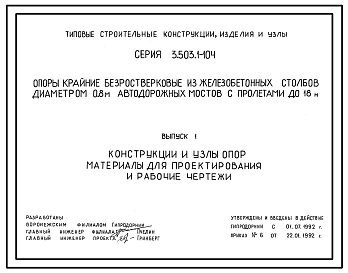 Серия 3.503.1-104 Опоры крайние безростверковые из железобетонных столбов диаметром 0,8 м автодорожных мостов с пролетами до 18 м. Материалы для проектирования и рабочие чертежи.