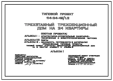 Типовой проект 114-24-45/1.2 Трехэтажный трехсекционный дом на 24 квартиры