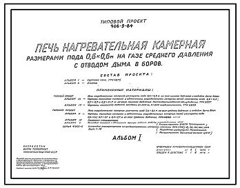 Состав Типовой проект 406-9-84 Печь нагревательная камерная размерами пода 0,6х0,6 м на газе среднего давления с отводом дыма в боров.