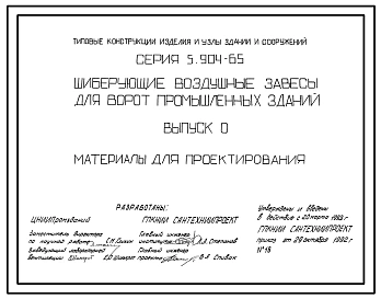 Серия 5.904-65 Шиберующие воздушные завесы для ворот промышленных зданий. Материалы для проектирования и рабочие чертежи.