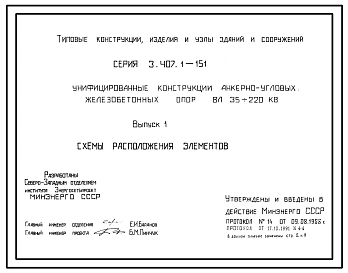 Серия 3.407.1-151 Унифицированные конструкции анкерно-угловых железобетонных опор ВЛ 35-220 кВ. Материалы для проектирования и рабочие чертежи.