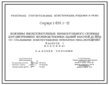 Серия 1.424.1-12 Колонны железобетонные прямоугольного сечения для одноэтажных производственных зданий высотой до 10,8 м со стальными конструкциями покрытия типа "Молодечно". Рабочие чертежи.