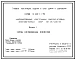 Серия 3.407.1-151 Унифицированные конструкции анкерно-угловых железобетонных опор ВЛ 35-220 кВ. Материалы для проектирования и рабочие чертежи.