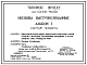 Типовой проект Ау-II,III-100-80/46 Убежища быстровозводимые на 100 чел. Стены из железобетонных трехзвенных плит (для сухих грунтов). (убежище на 100 человек, размеры убежища 39,71м на 2,2м, режимы вентиляции 1,2)