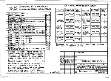 Альбом 4 Часть 1 Арохитектурно-строительные чертежи выше отм.0.000. Часть 2 Отопление и вентиляция Раздел 2-1 С радиаторами и конвекторами. Часть 3 Водопровод и канализация. Часть 4 Газопровод. Часть 5 Электрооборудование. Часть 6 Слаботочные устройства