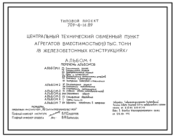 Типовой проект 709-4-16.89 Центральный технический обменный пункт агрегатов вместимостью 1000 т (в железобетонных конструкциях)