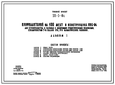 Типовой проект 252-3-18с Профилакторий на 100 мест в конструкциях ИИС-04. Для строительства в IVБ и IVВ климатических подрайонах сейсмичностью 7 и 8 баллов.