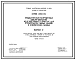 Серия 1.165.1-14с Предварительно напряженные панели покрытий железобетонные ребристые для строительства жилых зданий в сейсмических районах. Рабочие чертежи.