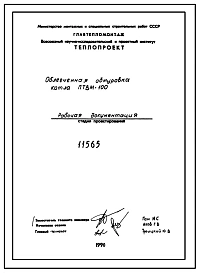 Проект 11565 Облегченная обмуровка котла ПТВМ-100