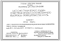 Состав Типовой проект 901-02-125 Насосная станция второго подъема хозяйственно-питьевого и противопожарного водопровода производительностью 400 м3/ч