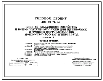 Типовой проект 409-29-71.83 Блок №1 складского хозяйства и вспомогательных служб для щебеночных и гравийно-песчаных заводов мощностью 700 тыс.м3 щебня в год.