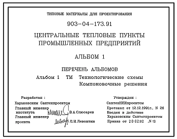 Типовой проект 903-04-173.91 Центральные тепловые пункты промышленных предприятий
