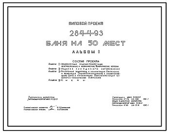 Типовой проект 284-4-93 Баня на 50 мест