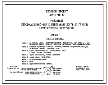 Типовой проект 416-3-15.87 Районный информационно-вычислительный центр П группы в железобетонных конструкциях