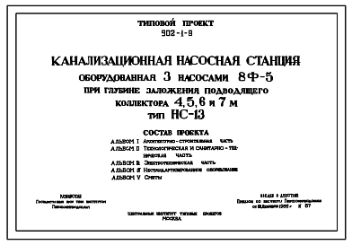 Типовой проект 902-1-9 Канализационная насосная станция, оборудованная тремя насосами 8Ф-5, при глубине заложения подводящего коллектора 4; 5; 6 и 7 м. Проект переведен в DWG
