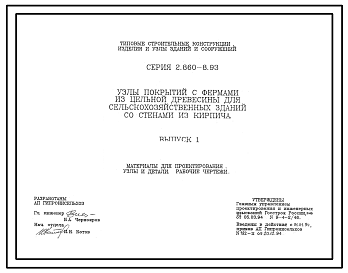 Состав Серия 2.860-8.93 Узлы покрытий с фермами из цельной древесины для сельскохозяйственных зданий со стенами из кирпича. Материалы для проектирования и рабочие чертежи.
