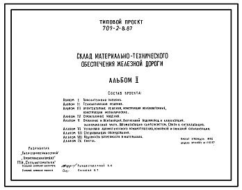 Типовой проект 709-2-8.87 Склад материально-технического обеспечения железной дороги вместимостью 1100 Т