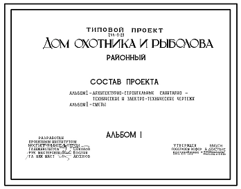 Типовой проект 244-9-29 Дом охотника и рыболова (районный). Для строительства в 1В климатическом подрайоне, 2 и 3 климатических районах