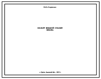 Шифр ФЩ80А Фильтр жидкой смазки ФЩ80А