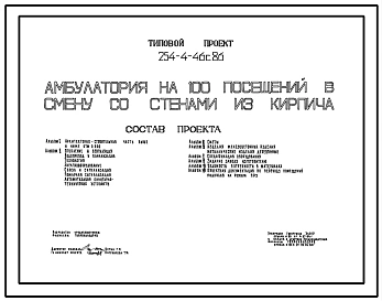 Типовой проект 254-4-46с.86 Амбулатория на 100 посещений в смену со стенами из кирпича