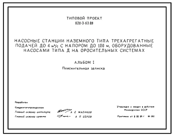 Типовой проект 820-3-63.89 Насосные станции наземного типа трехагрегатные подачей до 4 м.куб./с с напором до 100 м, оборудованные насосами типа Д на оросительных системах