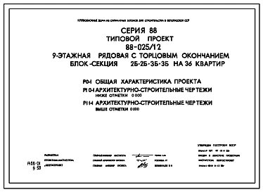 Типовой проект 88-025/1.2 9-этажная рядовая с торцевым окончанием блок-секция 2Б.2Б.3Б.3Б на 36 квартир. Для строительства во 2В климатическом подрайоне Белорусской ССР.