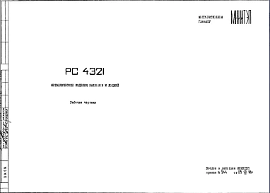 Шифр РС4321 Металлические изделия балконов и лоджий (1980 г.)