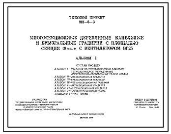 Типовой проект 901-6-3 Многосекционные деревянные капельные и брызгальные градирни с площадью секций 16 м.кв. с вентилятором ВГ25