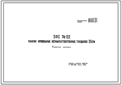 Шифр 5РС 74-02 Панели кровельные керамзитобетонные, толщиной 35 см (1978 г.)