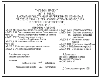 Типовой проект 407-3-596.90 Закрытая подстанция напряжением 110/6-10 кВ по схеме 110-4Н с трансформаторами 63(80) МВ?А в сборном железобетоне