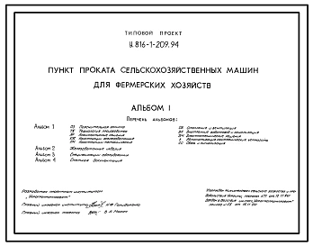 Типовой проект У.816-1-209.94 Пункт проката сельскохозяйственных машин для фермерских хозяйств