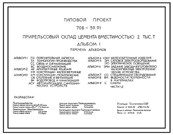 Типовой проект 708-59.91 Прирельсовый склад цемента вместимостью 2000 т