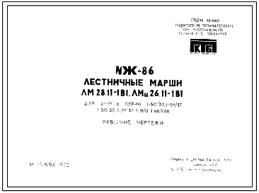Шифр ИЖ-86  Лестничные марши ЛМ 28.11-1В1, ЛМц 26.11-1В1. Для домов серий 1-510/37, 1-511/37, 1-515/37, II-29/37, II-18/12, II-68, II-66 (1972 г.)