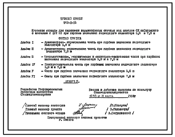 Типовой проект 902-1-15 Насосная станция для перекачки взрывоопасных сточных вод заводов СК на 2 агрегата с насосами 2 1/2 при глубине заложения подводящего коллектора 5,0 и 7,0 м